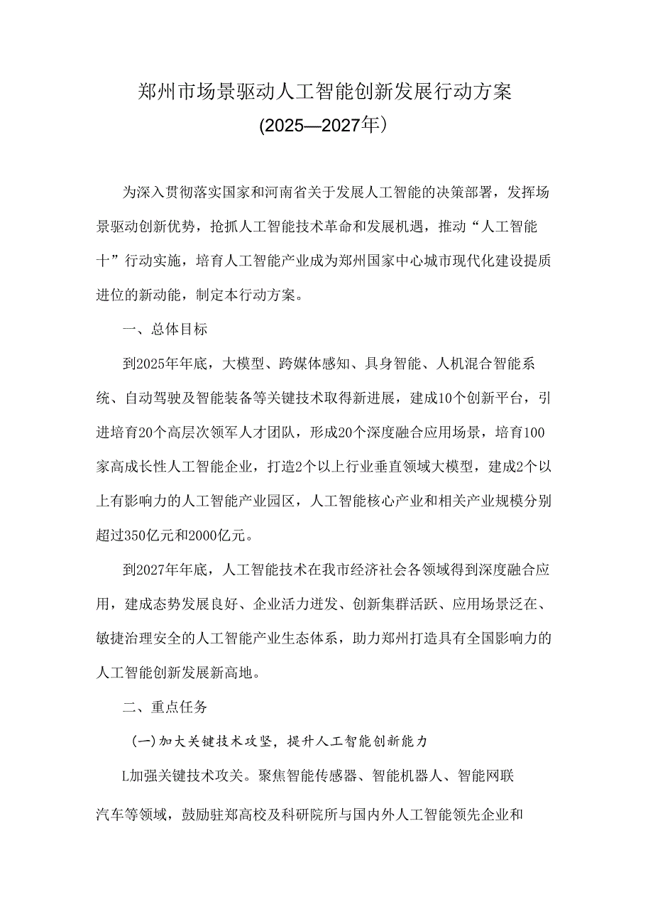 《郑州市场景驱动人工智能创新发展行动方案（2025—2027年）》全文及解读.docx_第1页