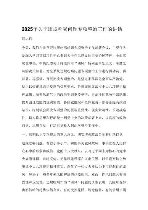 2025年关于违规吃喝问题专项整治工作的讲话.docx