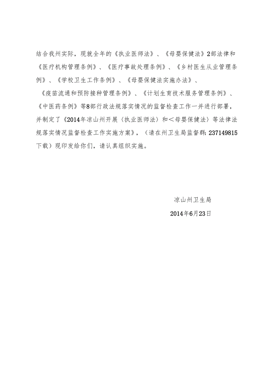 X年凉山重点法律法规监督检查方案.docx_第2页