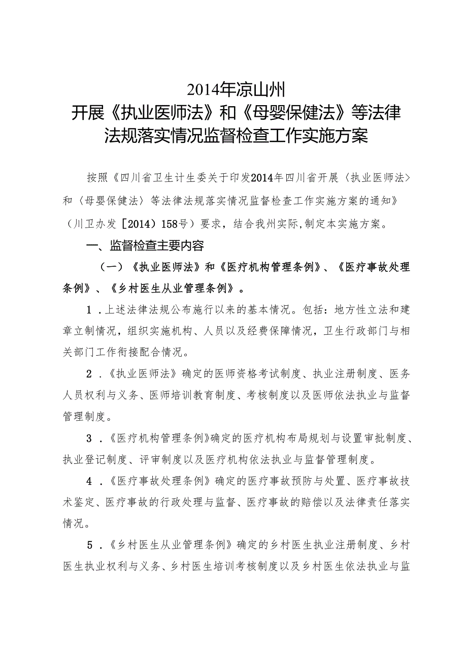 X年凉山重点法律法规监督检查方案.docx_第3页