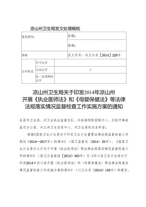 X年凉山重点法律法规监督检查方案.docx