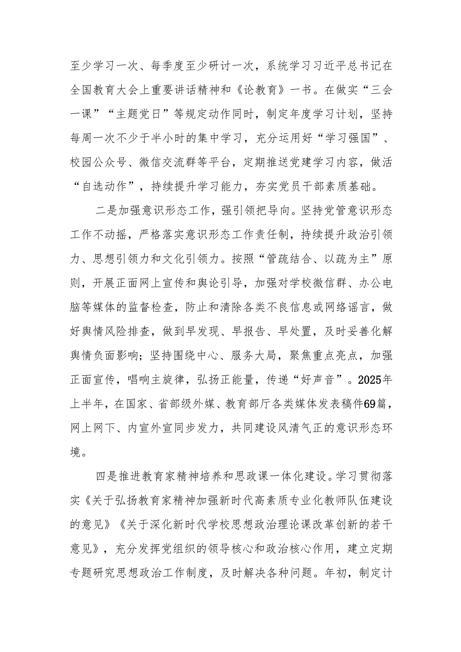 XX学校（中小学）2025年上半年党建工作总结.docx_第2页