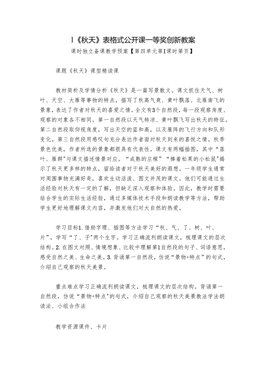 1《秋天》表格式公开课一等奖创新教案.docx_第1页