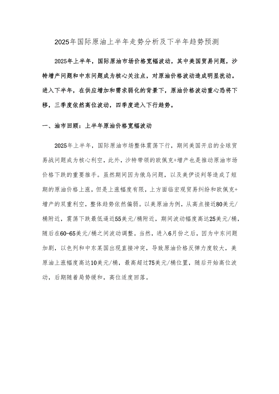 2025年国际原油上半年走势分析及下半年趋势预测.docx_第1页
