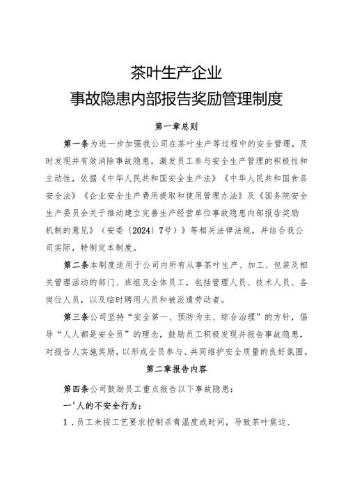 2025年《茶叶生产企业事故隐患内部报告奖励管理制度》（全）.docx