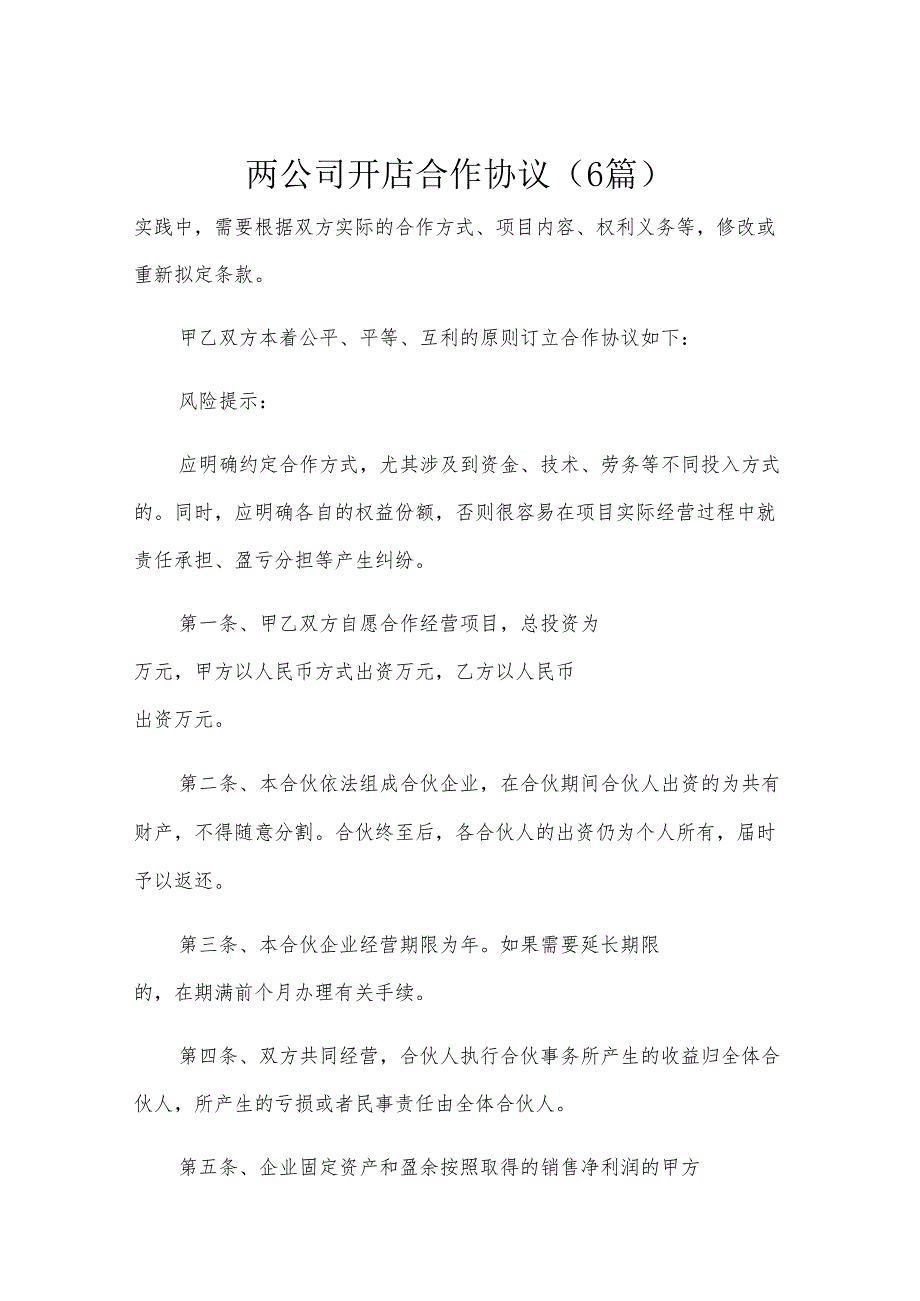 两公司开店合作协议（6篇）.docx_第1页