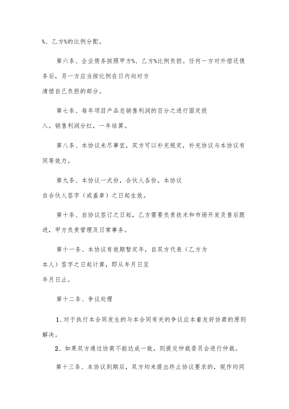 两公司开店合作协议（6篇）.docx_第2页