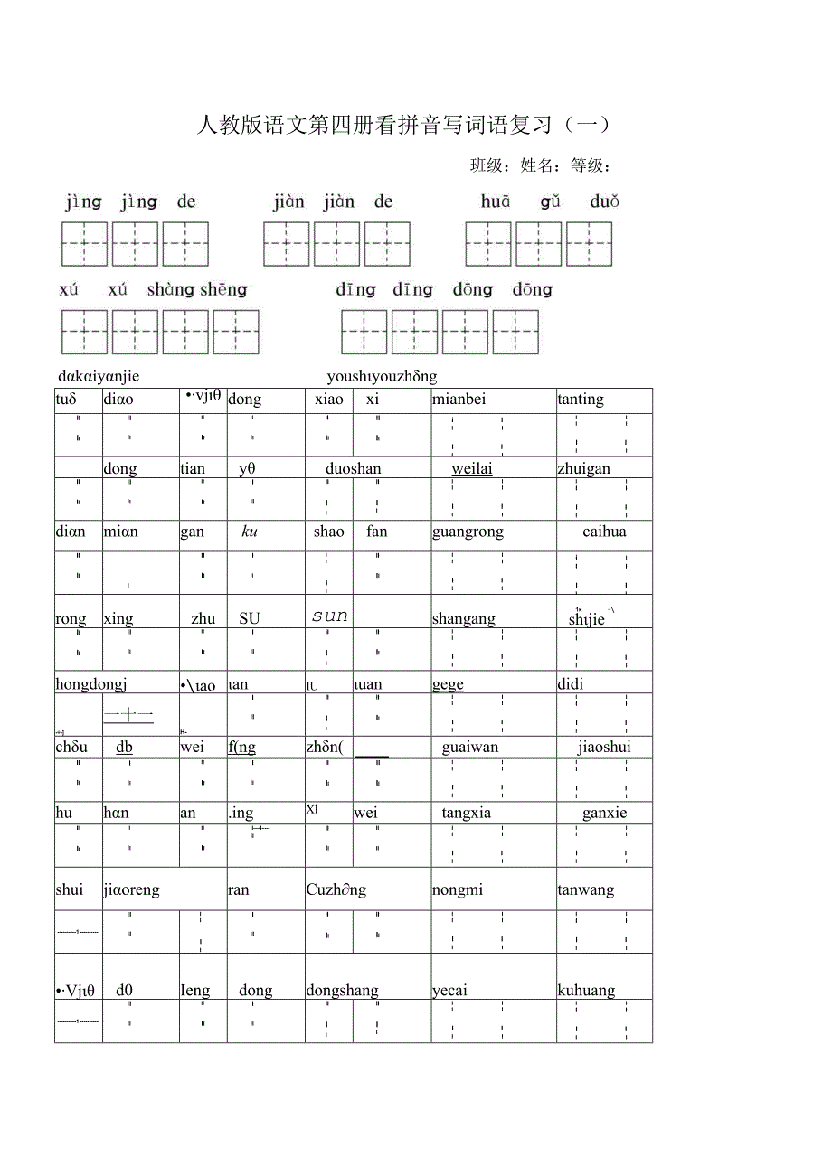 二年级下册看拼音写词语.docx_第1页