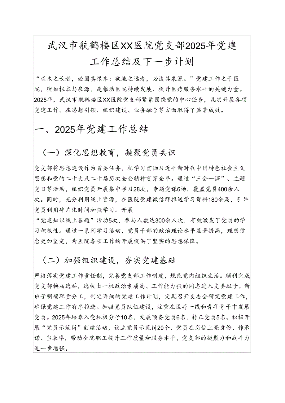 1.XX 医院党支部 2025 年党建工作总结及下一步计划（最新版）.docx_第1页