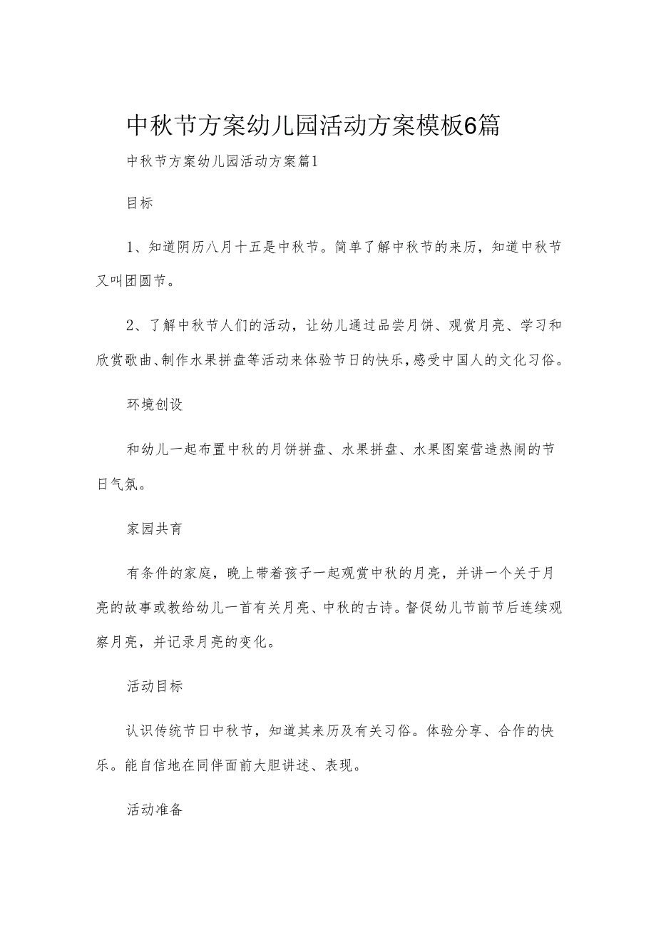 中秋节方案幼儿园活动方案模板6篇.docx_第1页