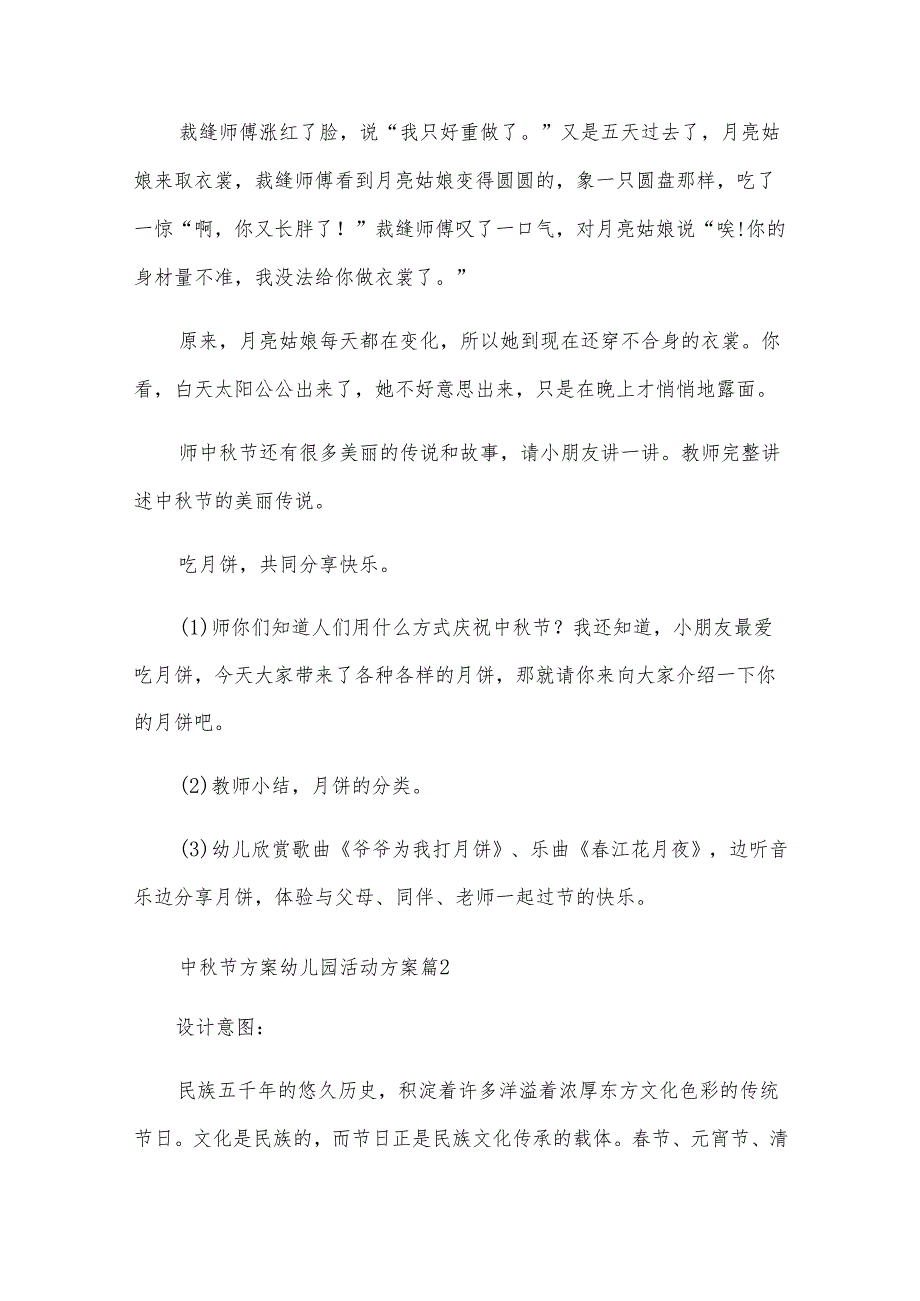 中秋节方案幼儿园活动方案模板6篇.docx_第3页