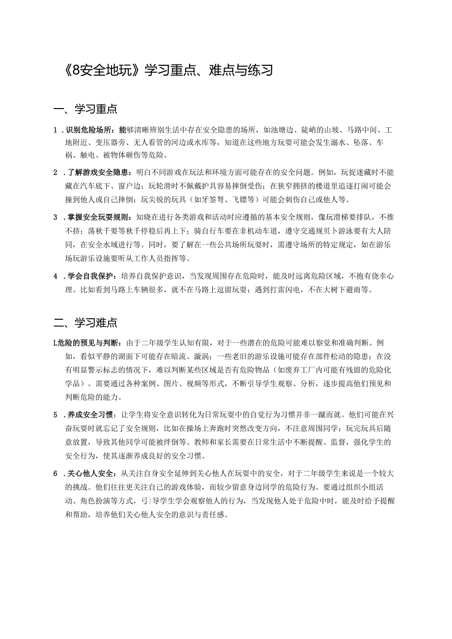 《8 安全地玩》学习重点、难点与练习.docx_第1页