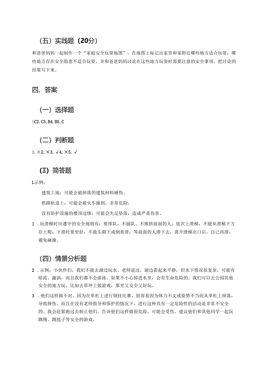 《8 安全地玩》学习重点、难点与练习.docx_第3页