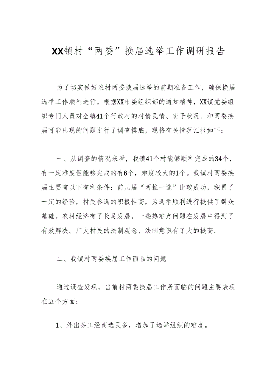 XX镇村“两委”换届选举工作调研报告.docx_第1页