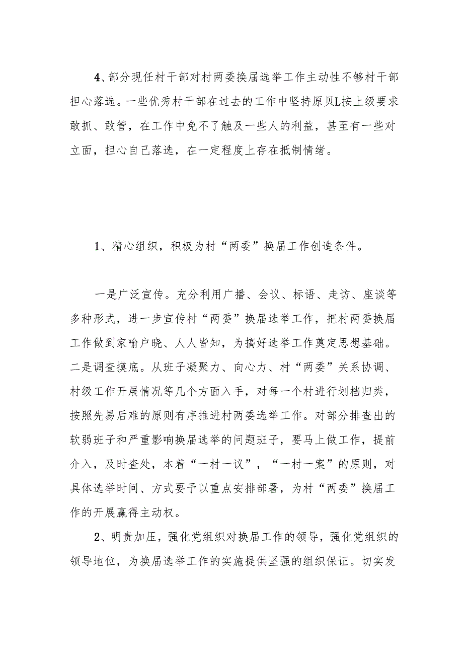 XX镇村“两委”换届选举工作调研报告.docx_第3页