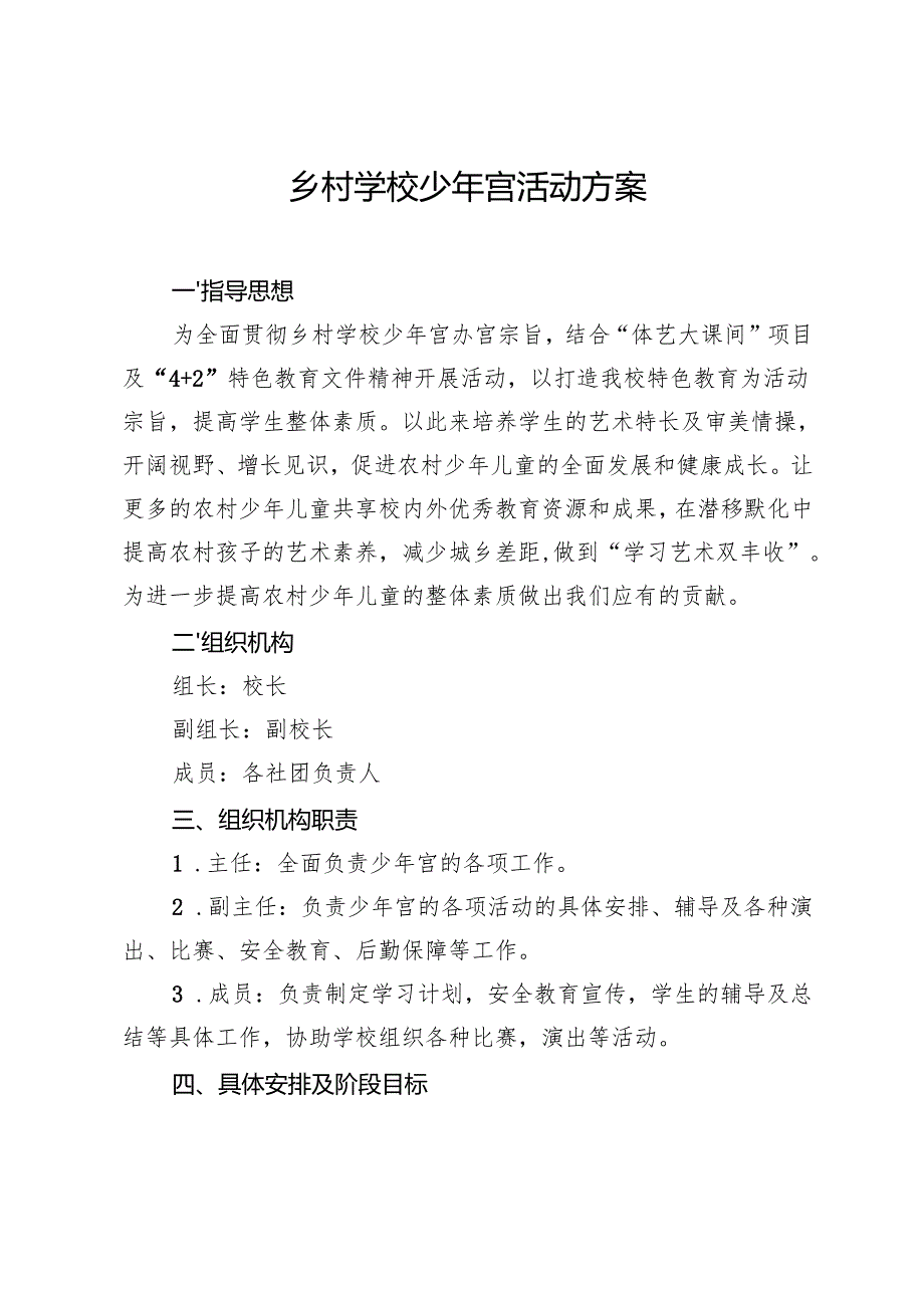 乡村学校少年宫工作方案.docx_第1页