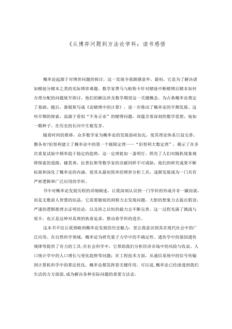 《从博弈问题到方法论学科：读书感悟.docx_第1页