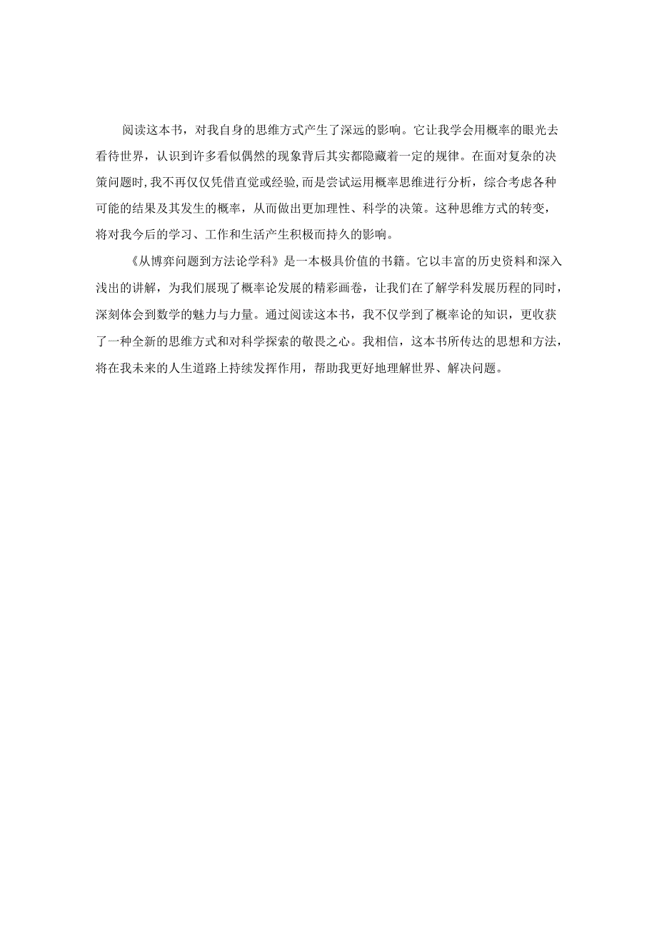 《从博弈问题到方法论学科：读书感悟.docx_第2页