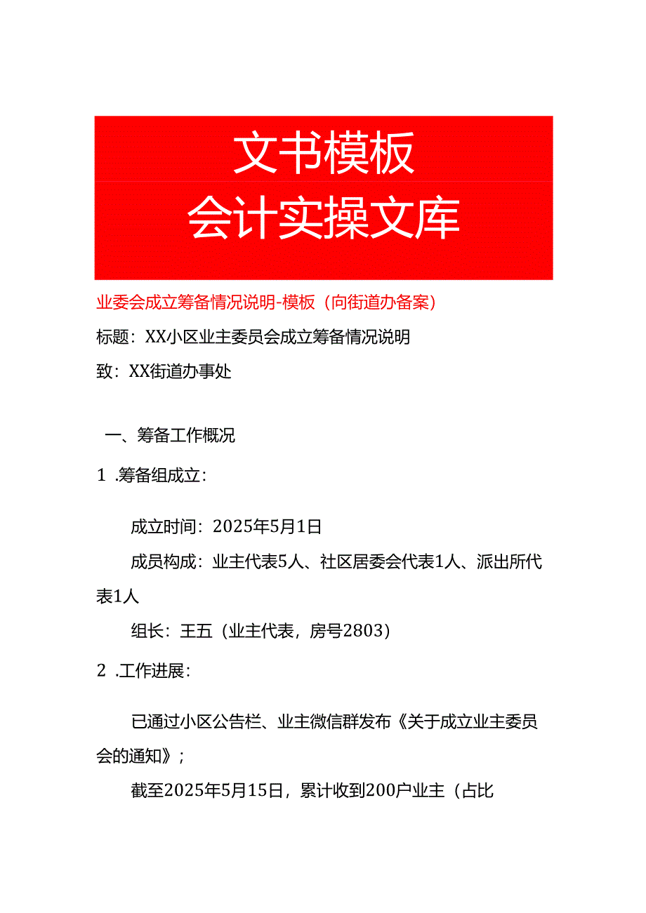 业委会成立筹备情况说明-模板.docx_第1页