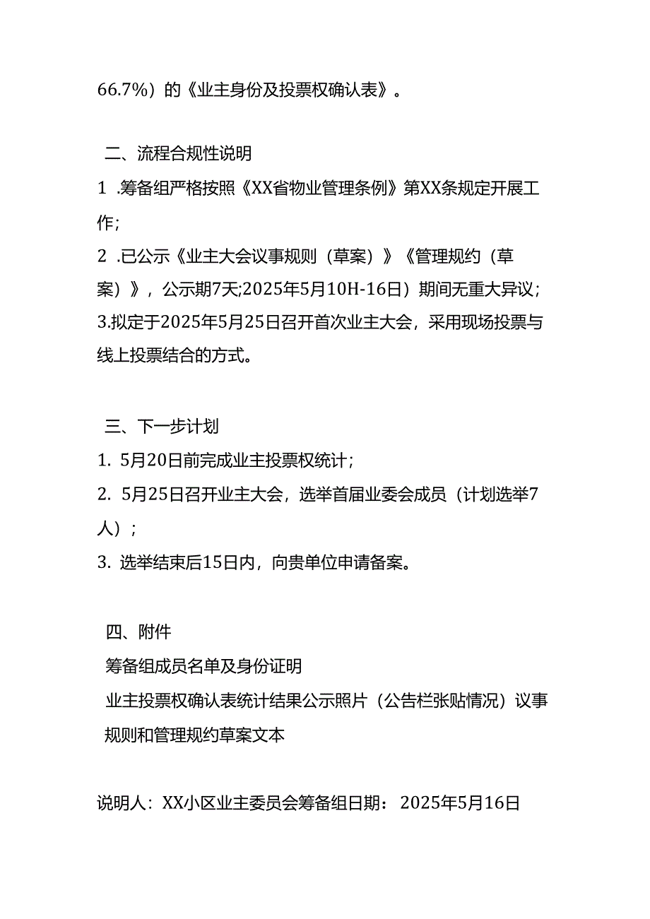 业委会成立筹备情况说明-模板.docx_第2页