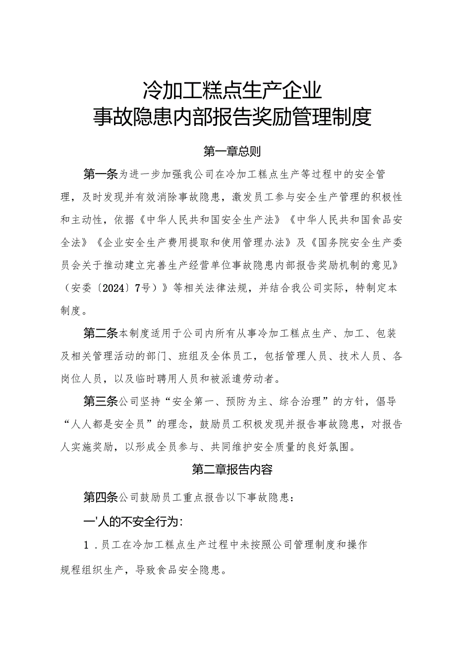 2025《冷加工糕点生产企业事故隐患内部报告奖励制度》（修订版）.docx_第1页
