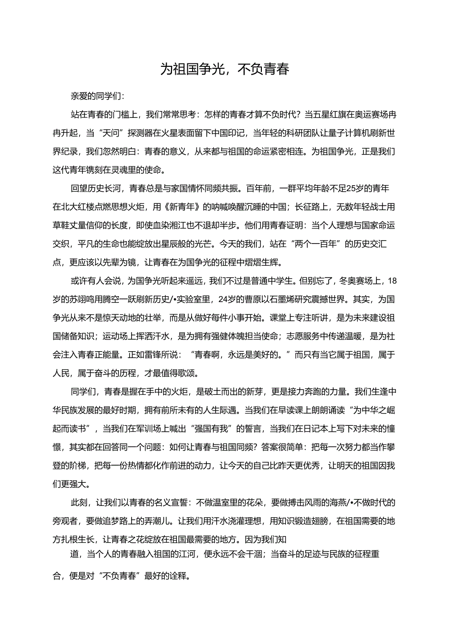 为祖国争光不负青春演讲稿.docx_第1页