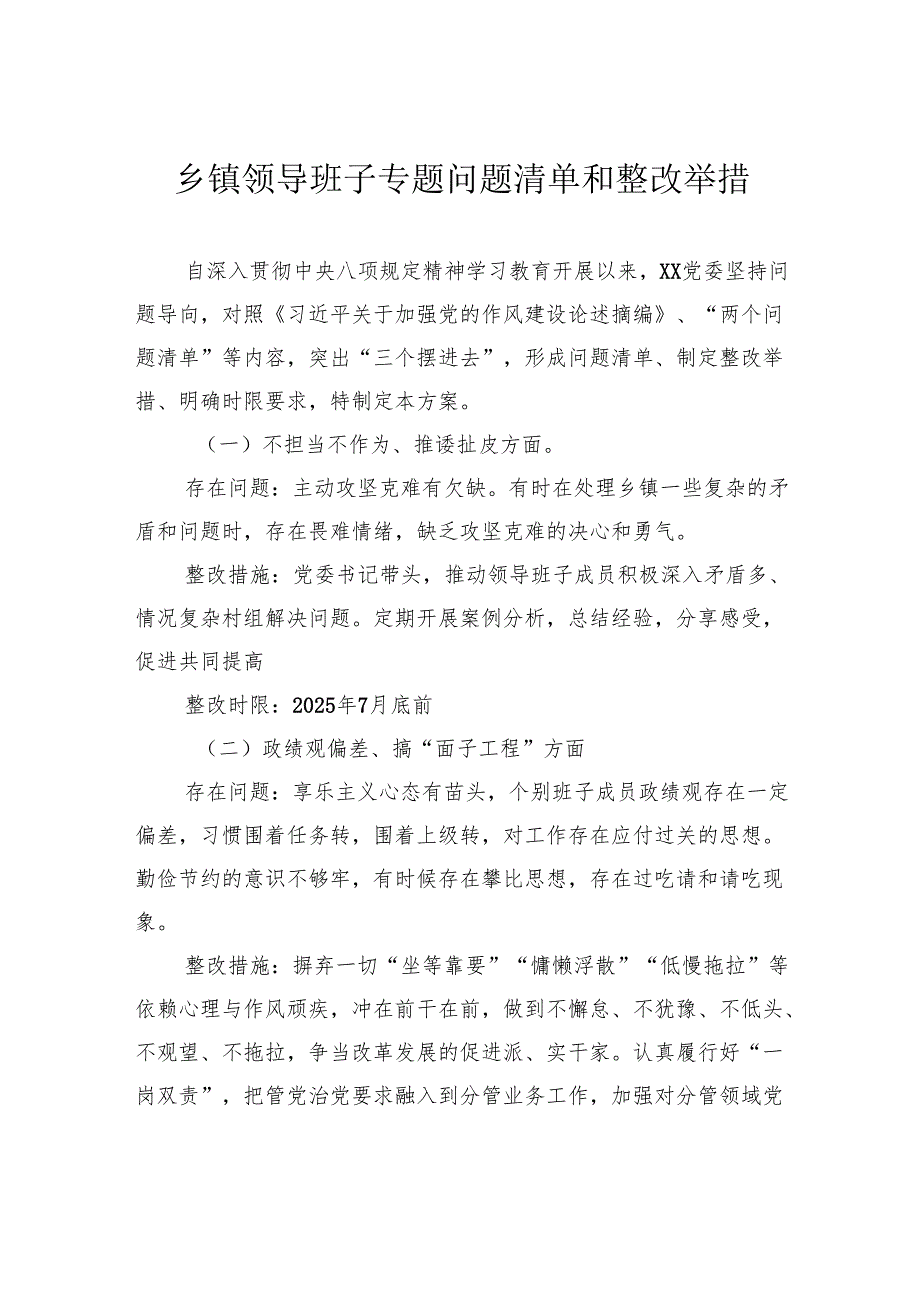 乡镇领导班子专题问题清单和整改举措.docx_第1页