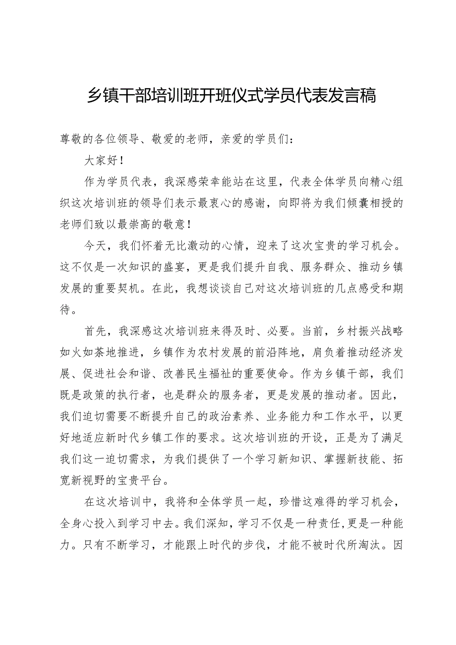 乡镇干部培训班开班仪式学员代表发言稿.docx_第1页