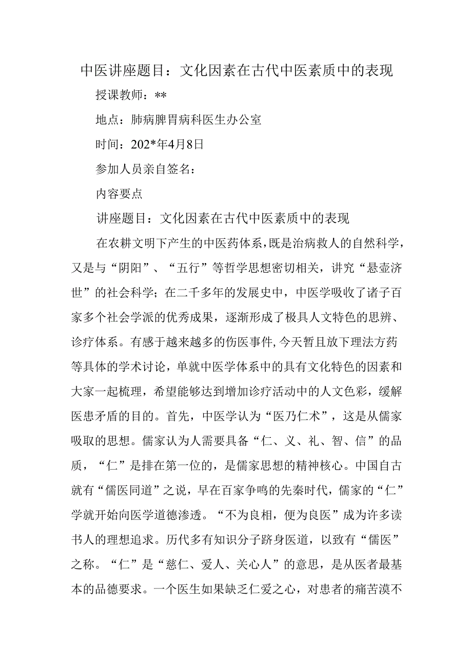 中医讲座题目：文化因素在古代中医素质中的表现.docx_第1页