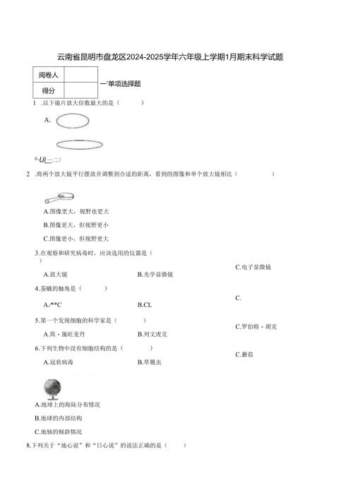 云南省昆明市盘龙区2024-2025学年六年级上学期1月期末科学试题.docx