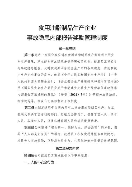 2025年《食用油脂制品生产企业事故隐患内部报告奖励管理制度》（修订版）.docx
