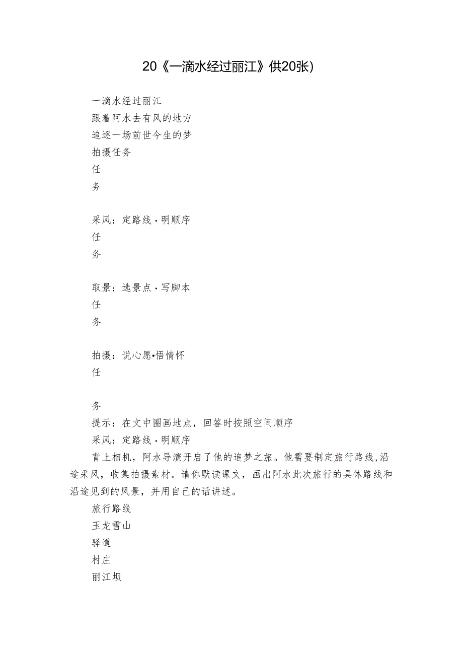 20《一滴水经过丽江》(共20张).docx_第1页