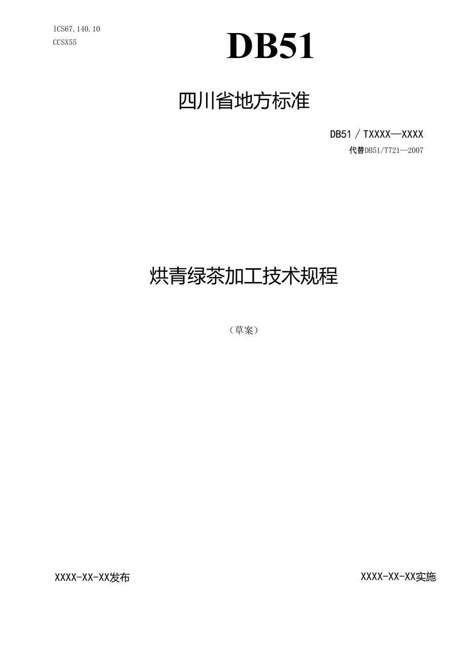《烘青绿茶加工技术规程》征求意见稿.docx_第1页