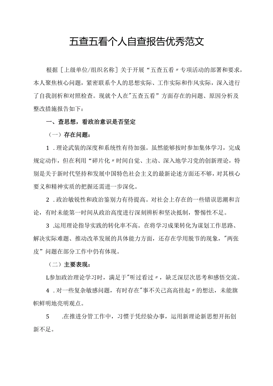 五查五看个人自查报告优秀范文.docx_第1页