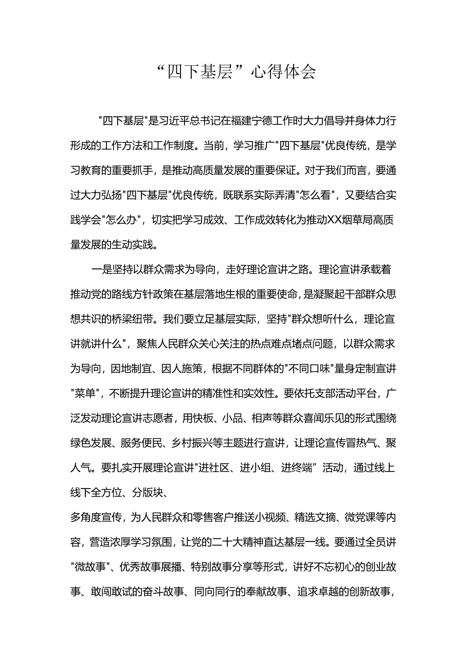 “四下基层”心得体会.docx_第1页