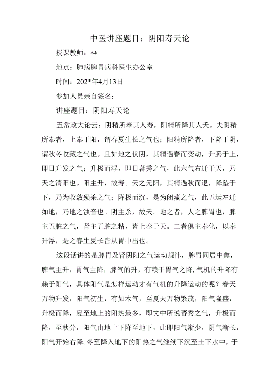 中医讲座题目：阴阳寿天论.docx_第1页