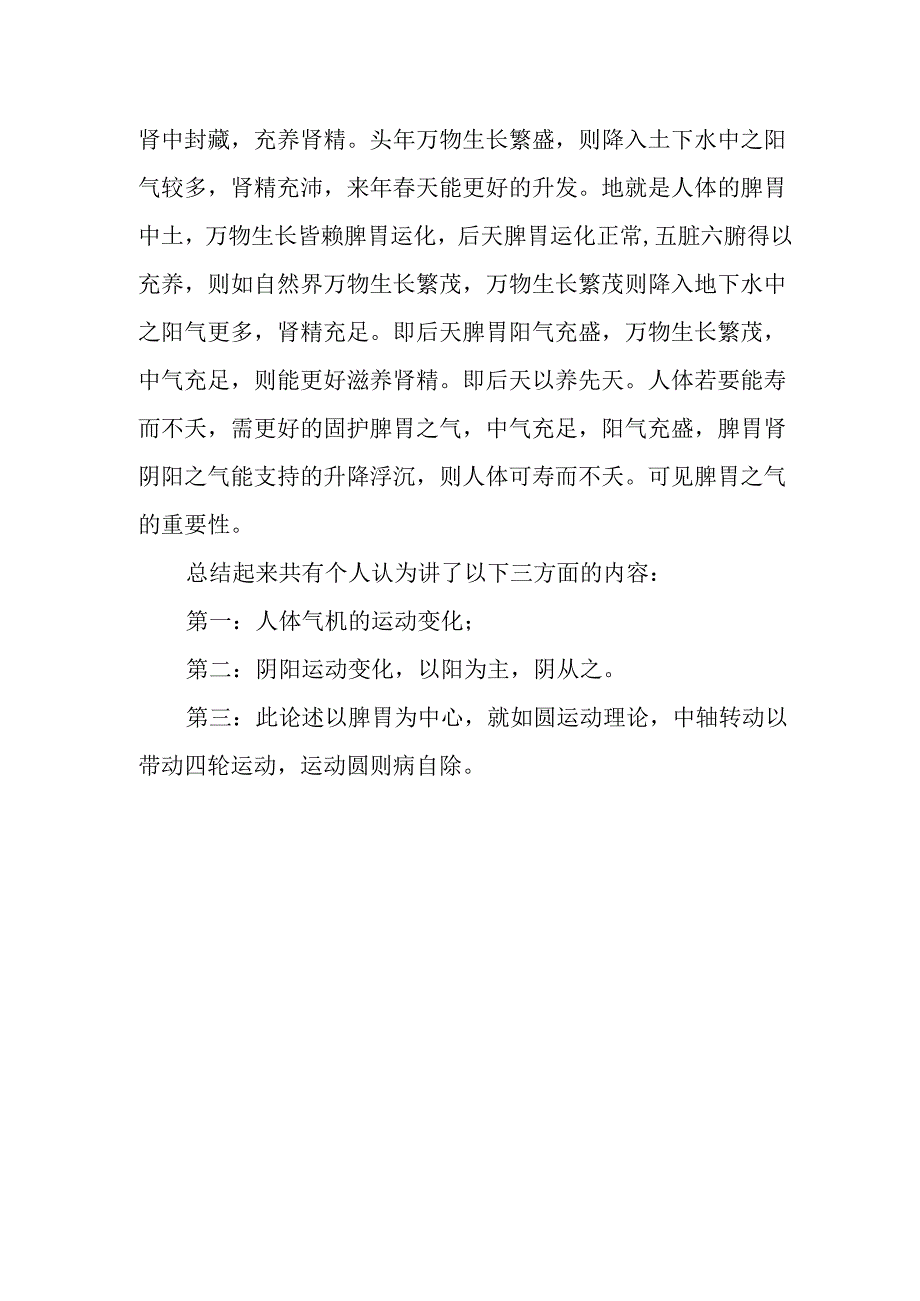 中医讲座题目：阴阳寿天论.docx_第2页