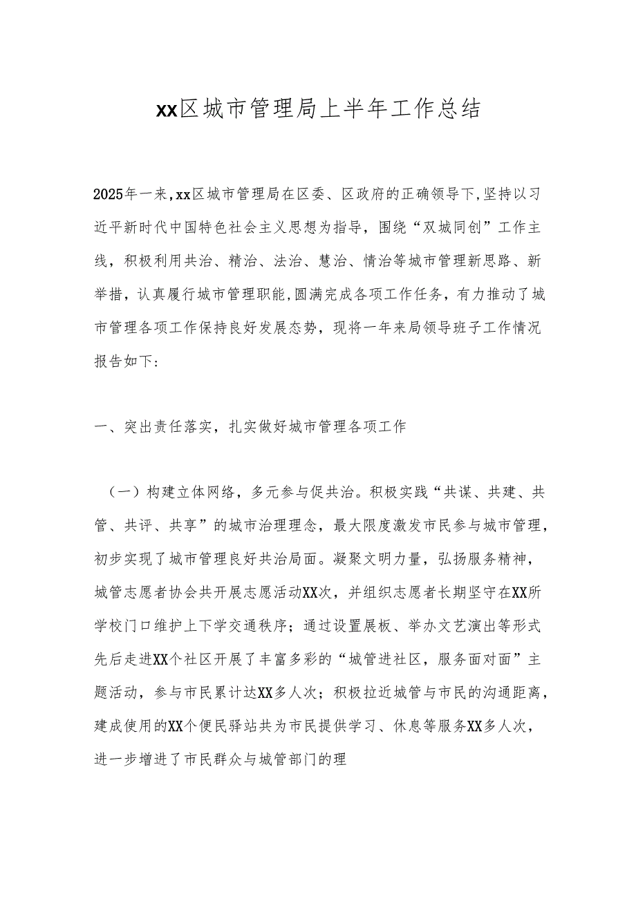 xx区城市管理局上半年工作总结.docx_第1页