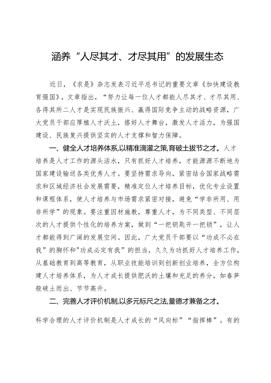 交流发言：涵养“人尽其才、才尽其用”的发展生态.docx_第1页