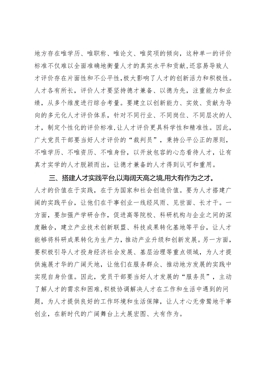 交流发言：涵养“人尽其才、才尽其用”的发展生态.docx_第2页