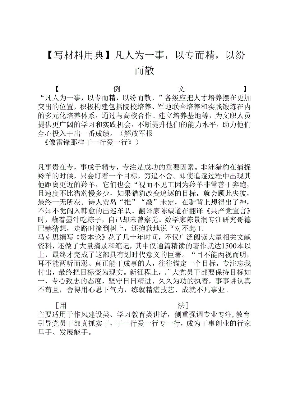 【写材料用典】凡人为一事以专而精以纷而散.docx_第1页