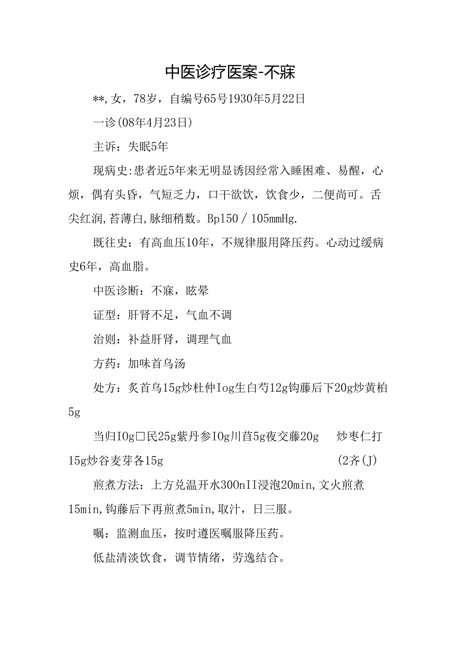 中医诊疗医案-不寐.docx_第1页