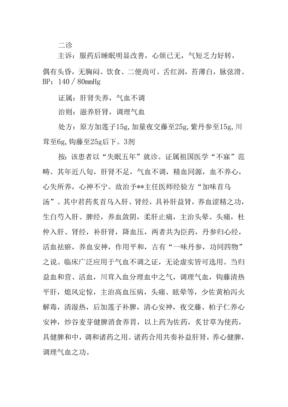 中医诊疗医案-不寐.docx_第2页
