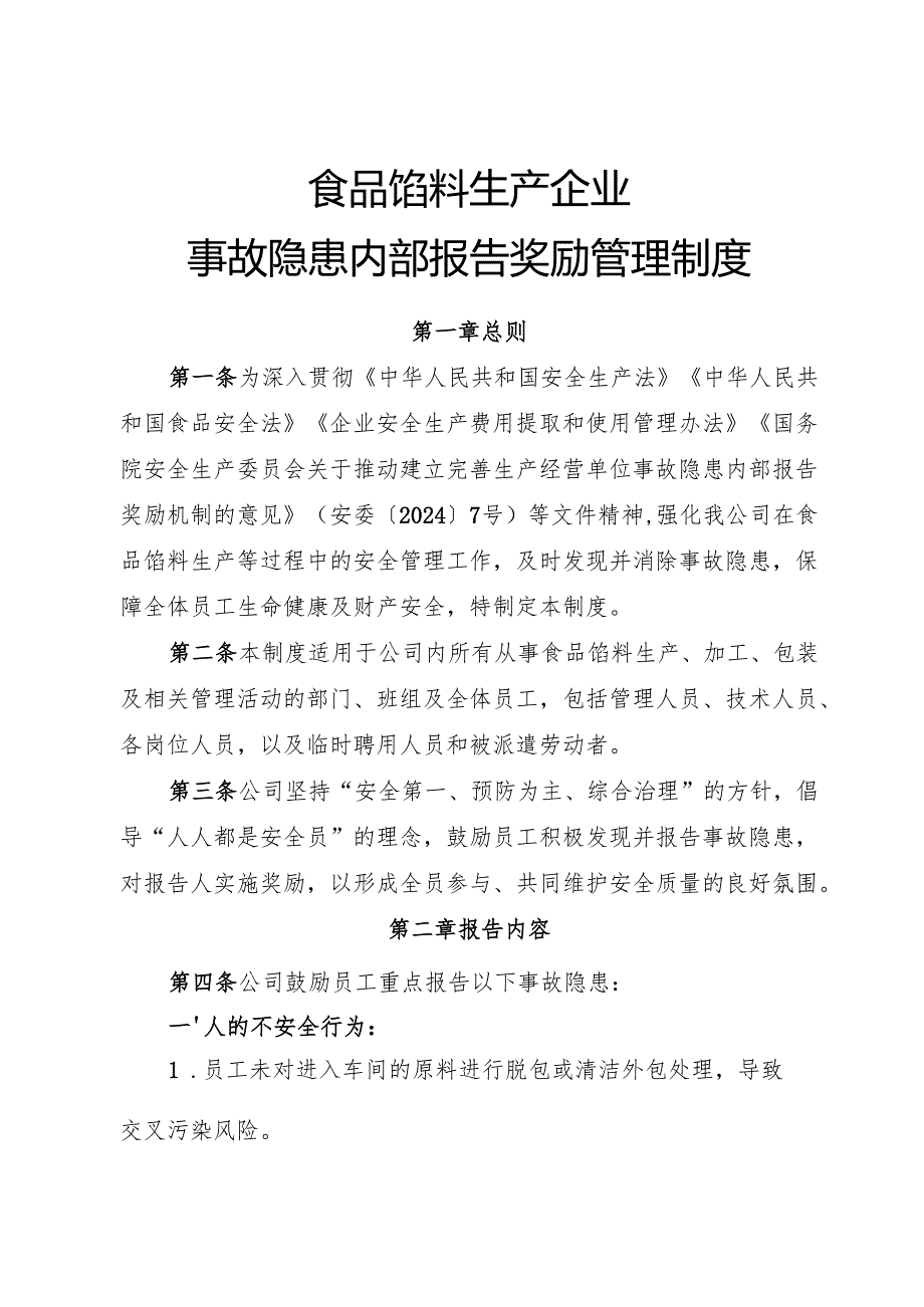 2025版《食品馅料生产企业事故隐患内部报告奖励制度》.docx_第1页