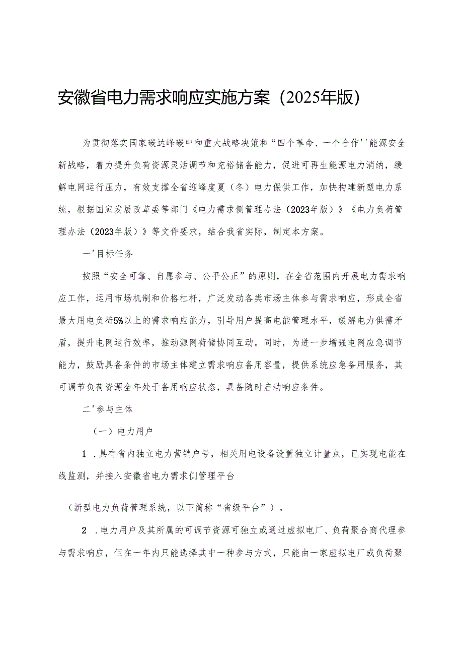 《安徽省电力需求响应实施方案（2025年版）》全文、协议模板及解读.docx_第1页