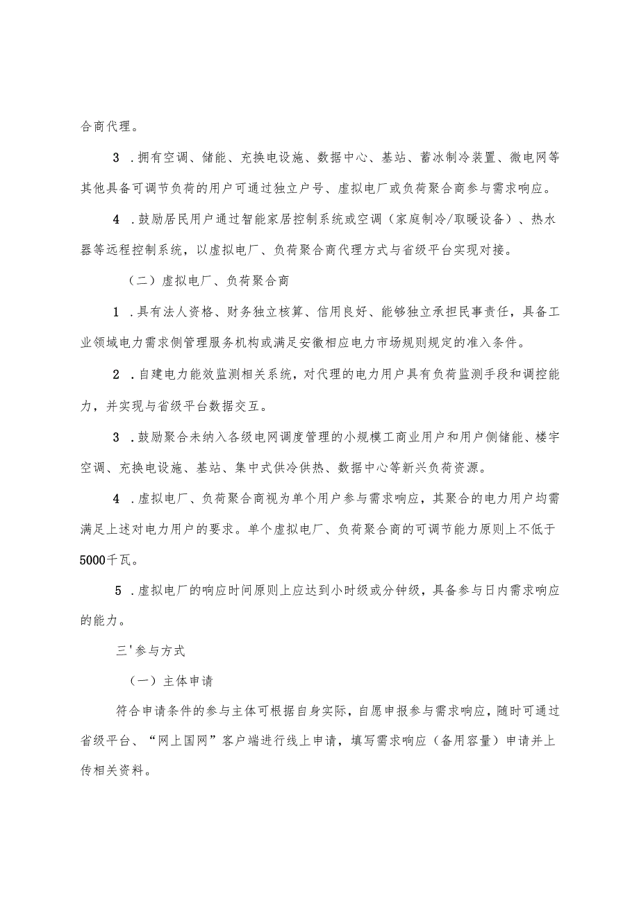 《安徽省电力需求响应实施方案（2025年版）》全文、协议模板及解读.docx_第2页