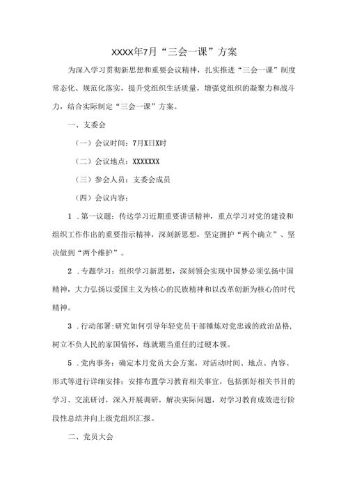 XXXX年7月“三会一课”方案.docx