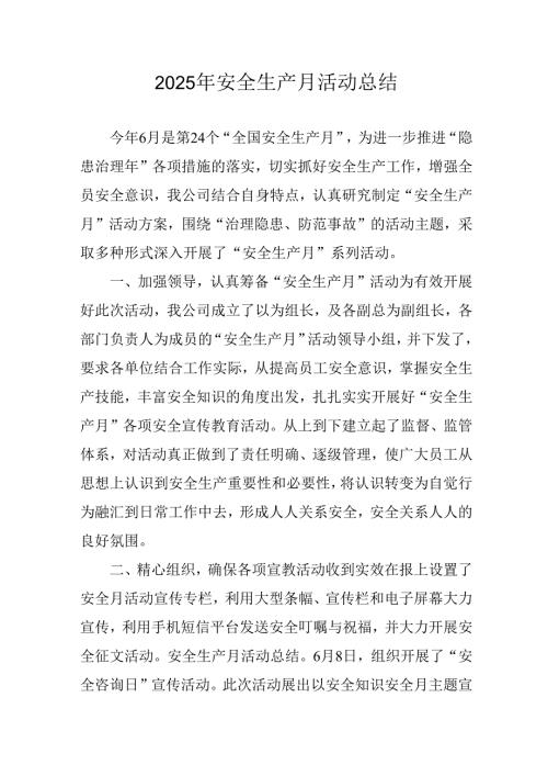 2025年开展安全生产月活动总结 汇编2份.docx