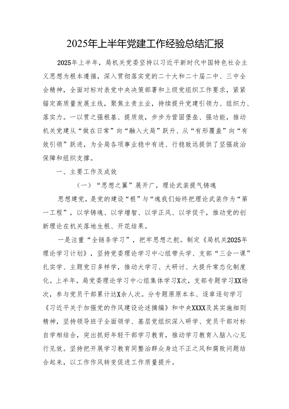 2025年上半年党建工作经验总结汇报.docx_第1页