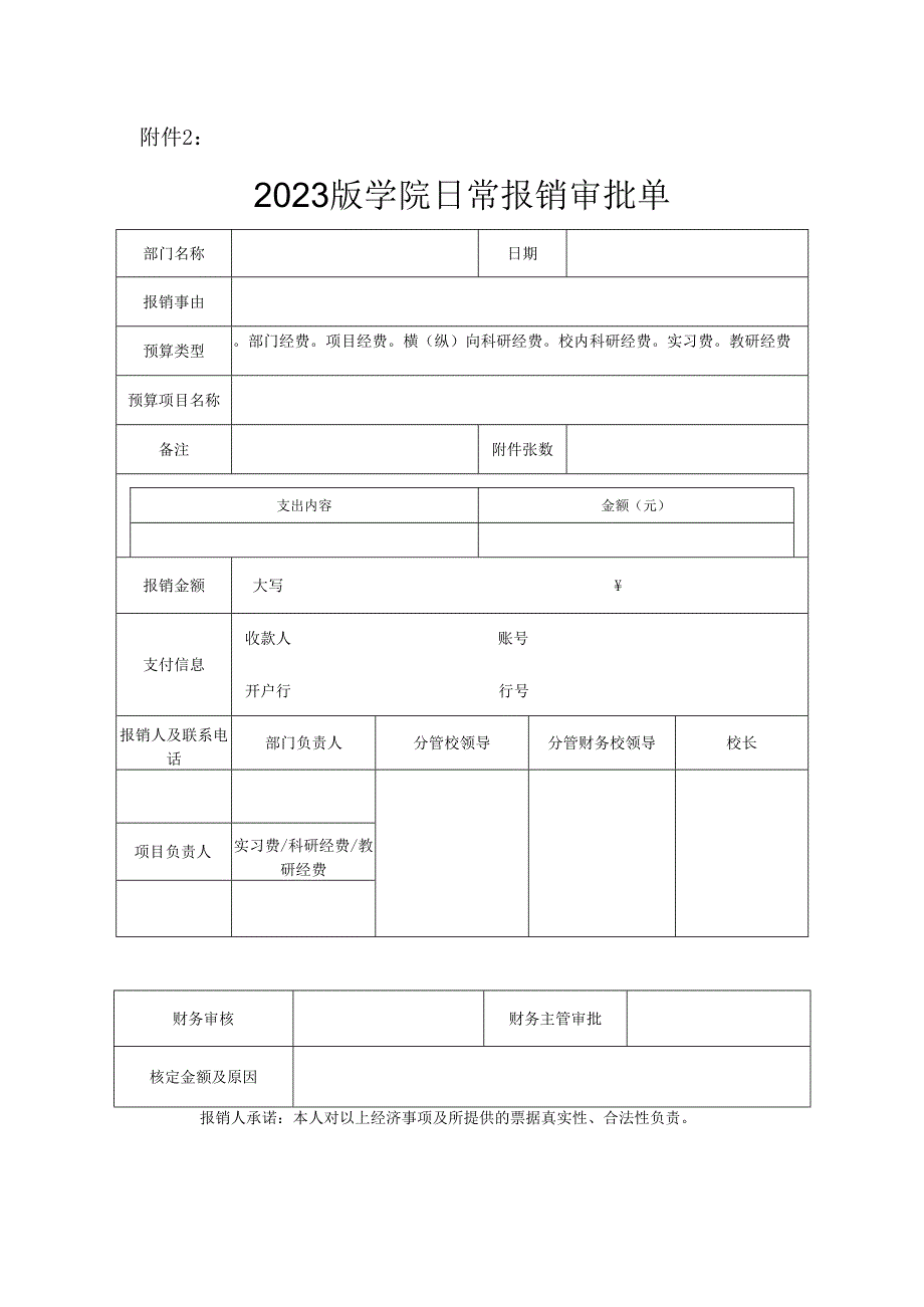 2023版学院日常报销审批单.docx_第1页
